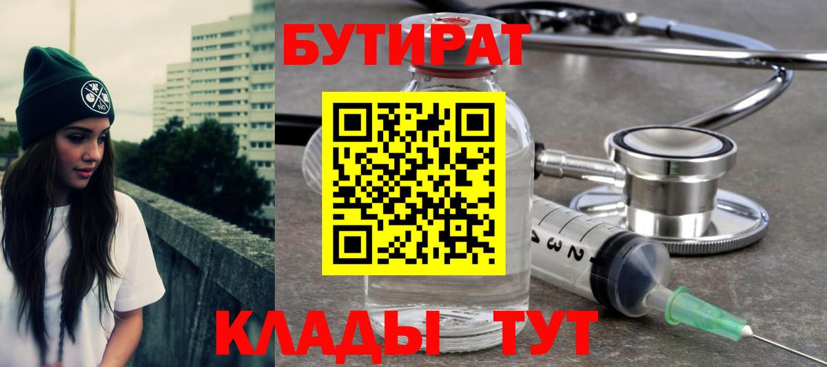БУТИРАТ бутик Реутов