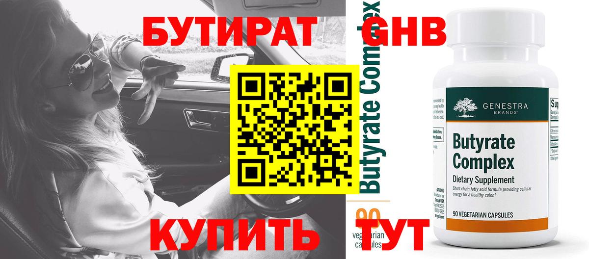 БУТИРАТ 99%  Бутират  Реутов  Вход с VPN 